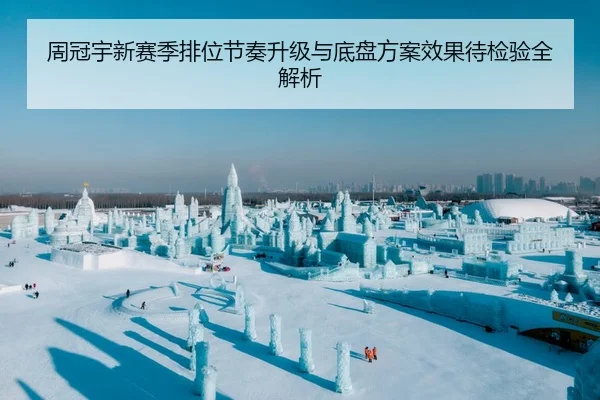 周冠宇新赛季排位节奏升级与底盘方案效果待检验全解析